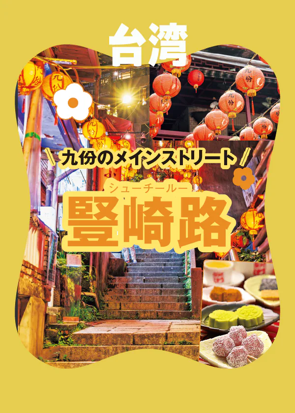【台湾】九份のメインストリート豎崎路で訪れたい人気店やフォトスポットを紹介