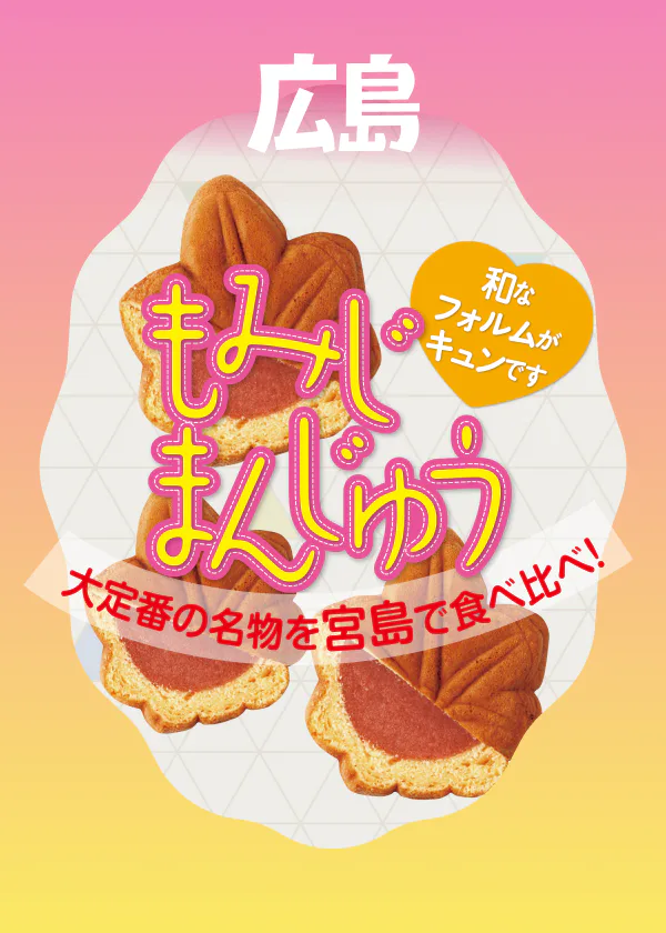 大定番の銘菓「もみじまんじゅう」を宮島で食べ比べ！あんこひと筋派・バラエティ派など島内のお店からおすすめをセレクト！