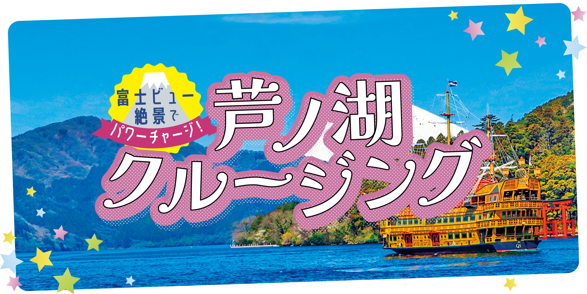 富士ビュー絶景でパワーチャージ！芦ノ湖クルージング