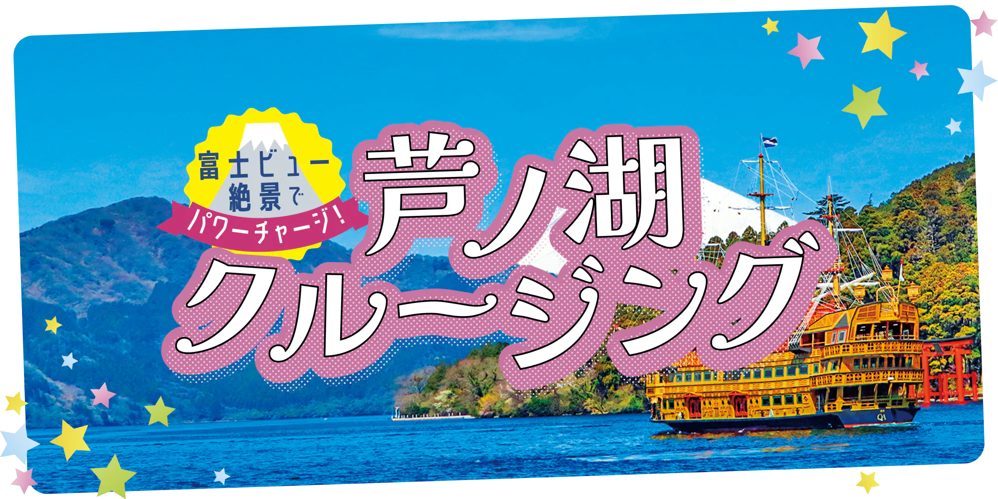 【芦ノ湖観光】海賊船・遊覧船で富士山の絶景を楽しむクルージングを！レイクビューのカフェ＆レストラン情報もご紹介