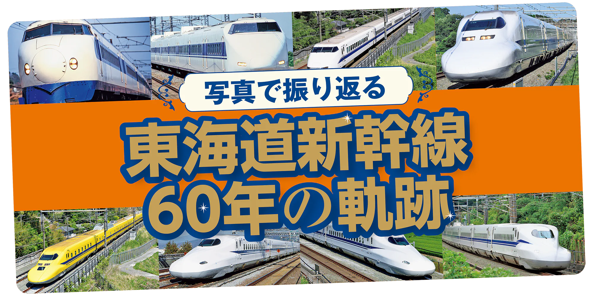 開業60周年記念！東海道新幹線の歴史を写真で振り返ろう	