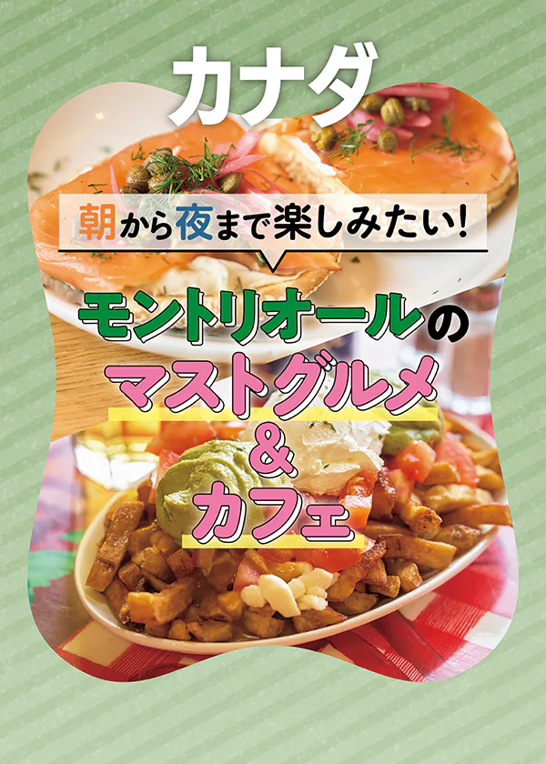 【カナダ】モントリオールで行きたいレストラン＆カフェ｜本格フレンチや名物ベーグルの老舗など