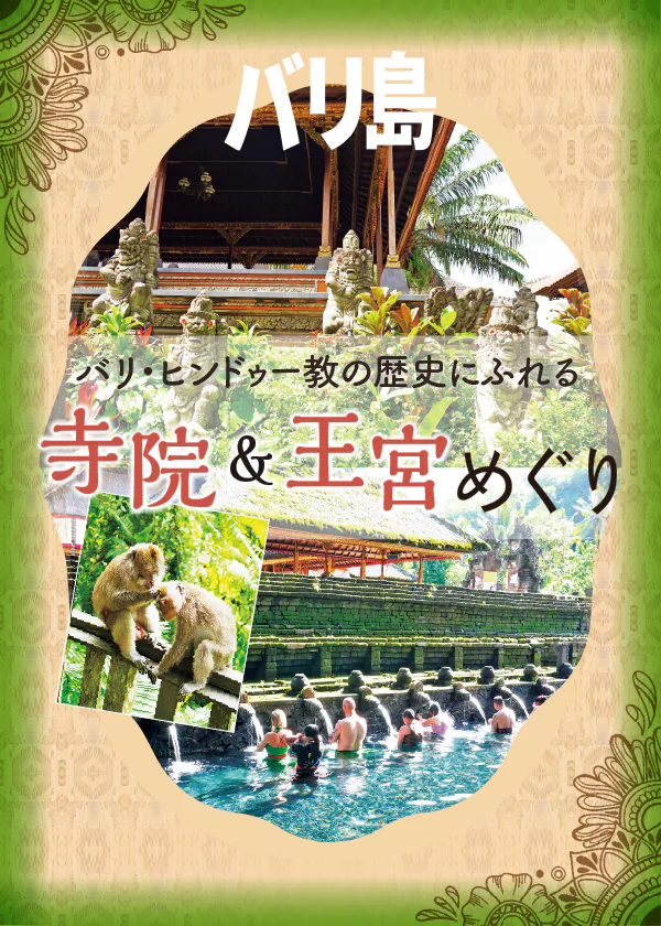 【バリ島／ウブド】寺院＆王宮めぐり｜歴史と文化にふれるウブド観光定番スポット