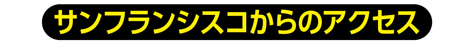 サンフランシスコからのアクセス見出し画像