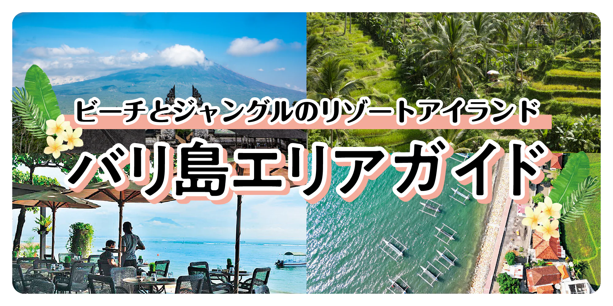 【バリ島】エリアガイド｜バリ島基本データ、アクセス早わかり、バリ島全体マップ