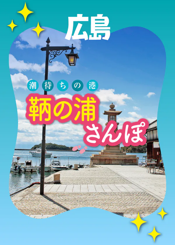 【広島】鞆の浦観光モデルコース|徒歩で巡る歴史ある町並み(マップ付)