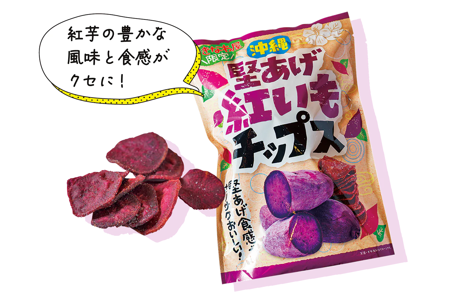 紅芋の豊かな風味と食感がクセに！