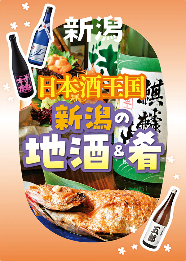 日本酒王国 新潟の地酒＆肴。飲み比べセットがある店や、おすすめ限定酒の情報も