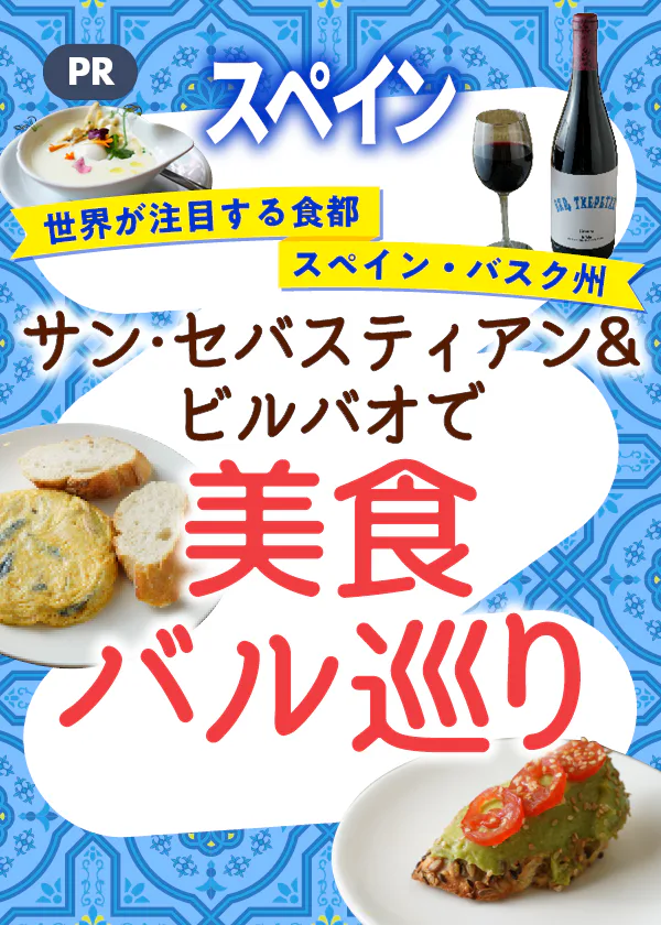 【PR】スペイン北部バスク州で美食バルを巡る│サン・セバスティアンとビルバオの“バル”でタパスやピンチョを食べ歩き
