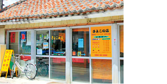 さよこの店の外観画像