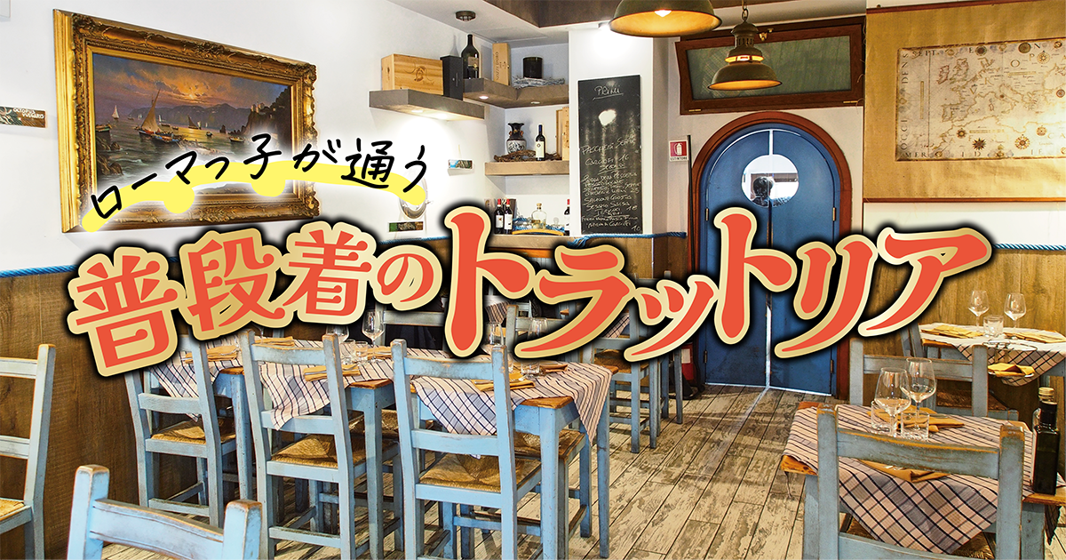 イタリア／ローマ】トラットリアで家庭料理や郷土料理を楽しもう