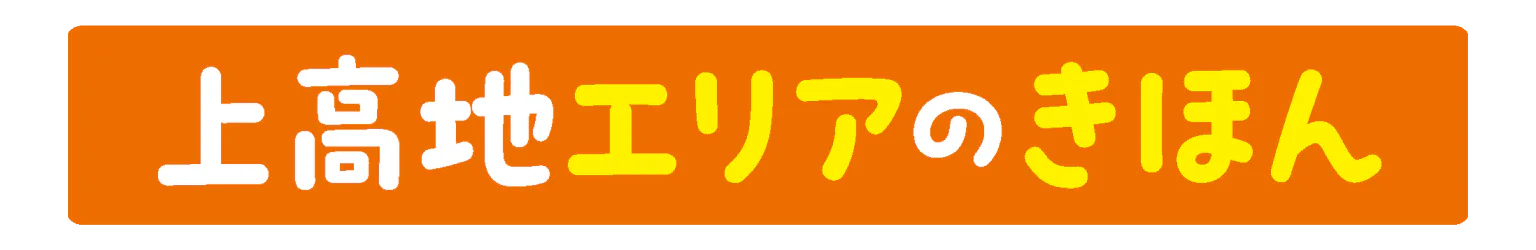 上高地エリアのきほんの見出し