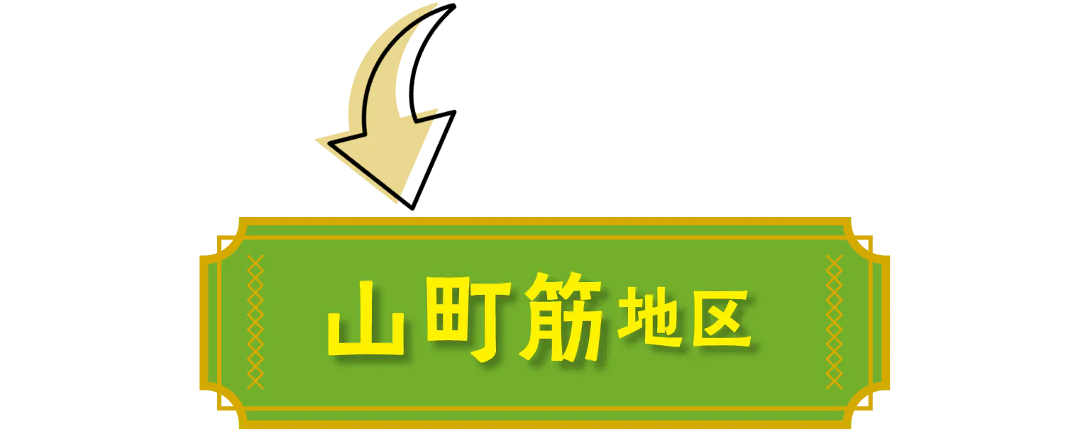 山町筋地区見出し画像