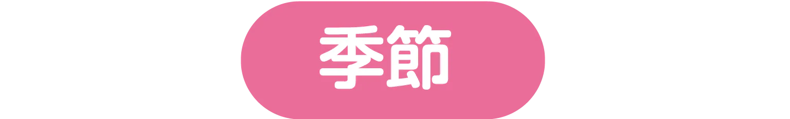 季節の見出し