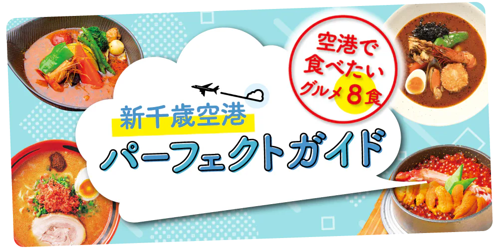 【北海道】新千歳空港パーフェクトガイド│ラーメンや寿司などグルメ8食&空弁