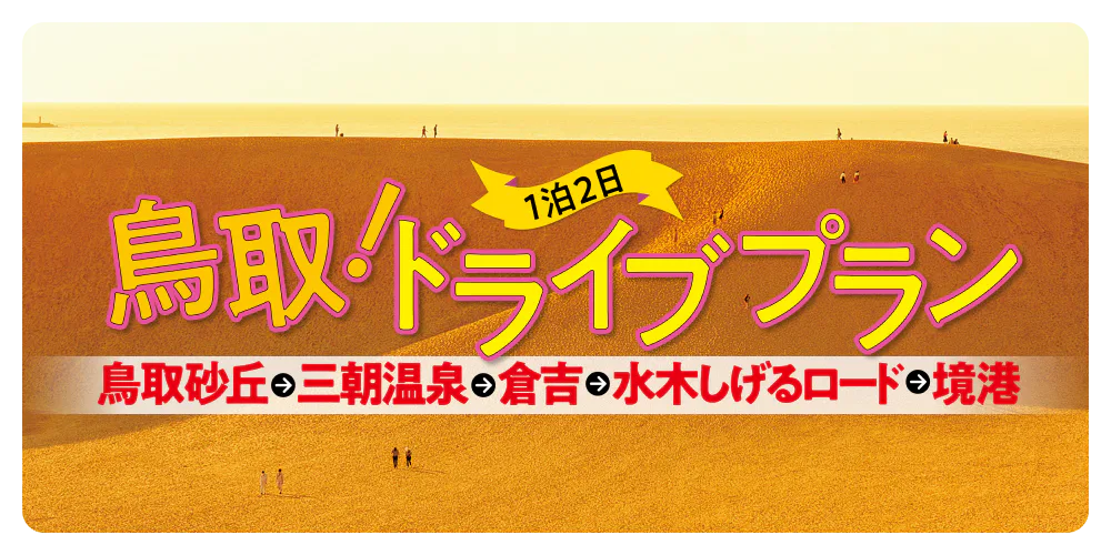 鳥取！1泊2日ドライブプラン　鳥取砂丘→三朝温泉→倉吉→水木しげるロード→境港