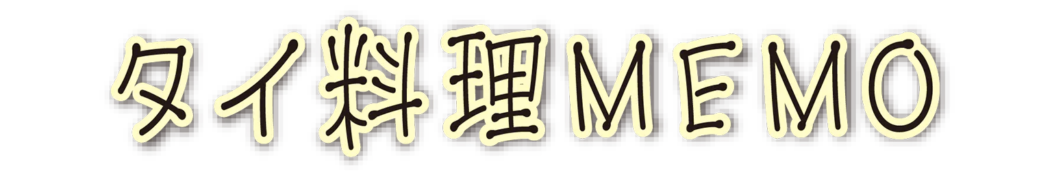 タイ料理MEMOの見出し