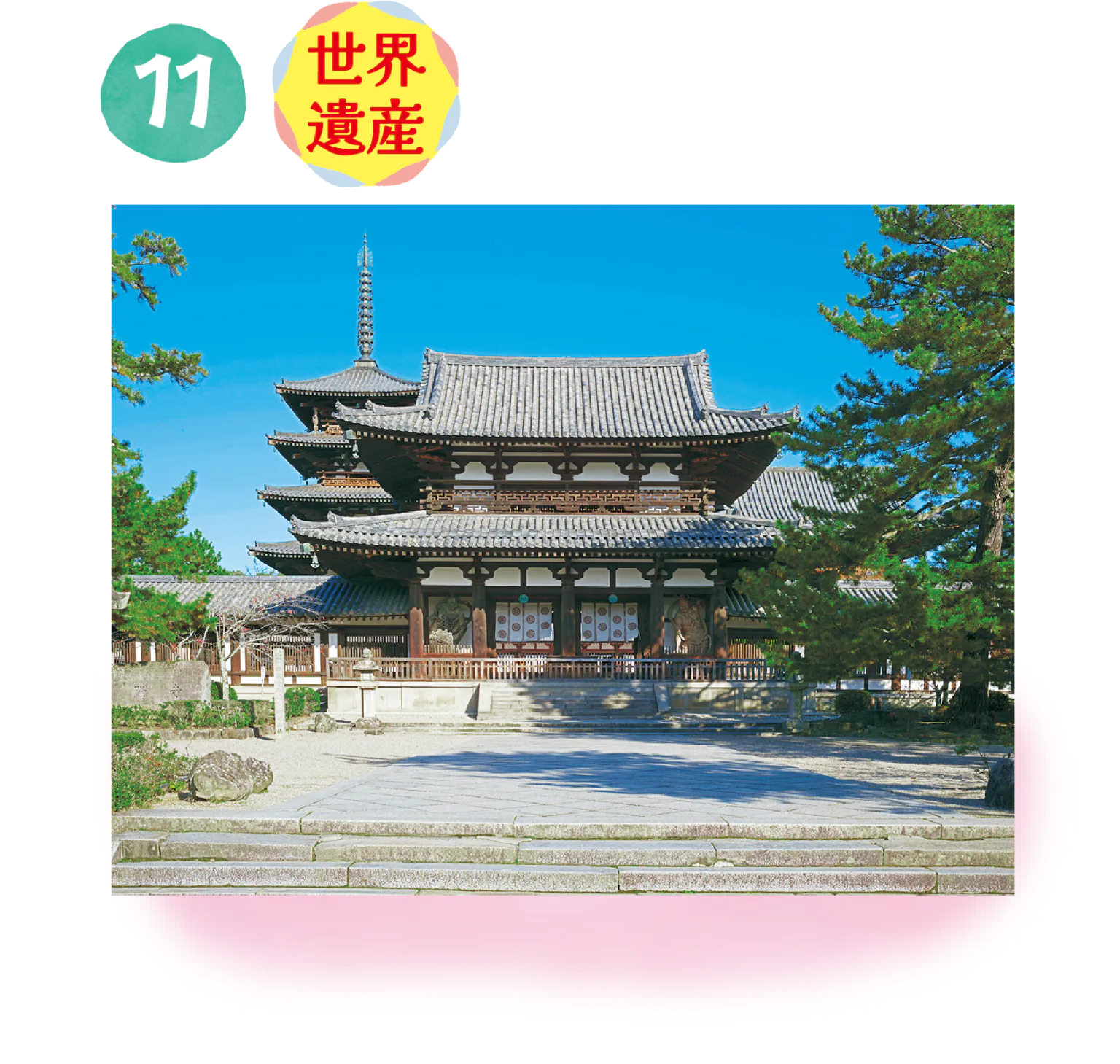 聖徳太子のお寺・法隆寺で国宝さんぽの画像