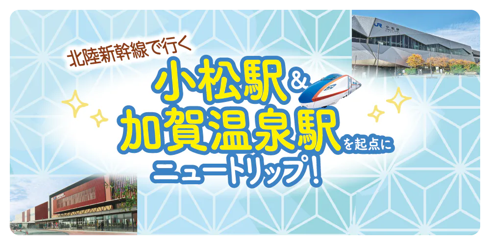 【石川】北陸新幹線で行く！小松駅＆加賀温泉駅のおすすめスポット│おみやげやSNSの話題店も