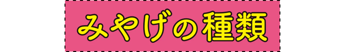 みやげの種類見出し