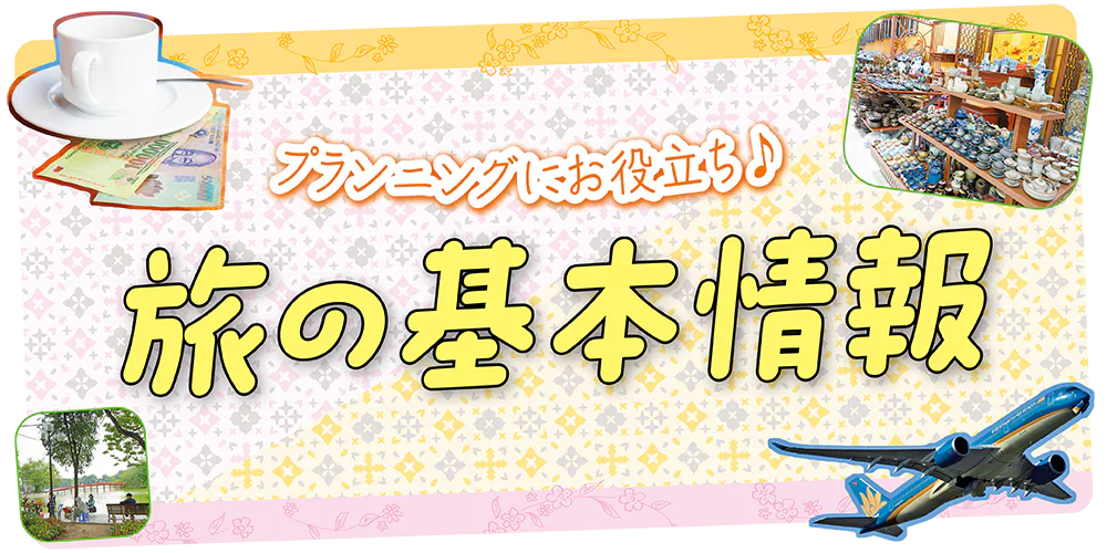 【ベトナム】旅の基本情報|祝祭日や時差、治安、チップ、ベストシーズン、気候など