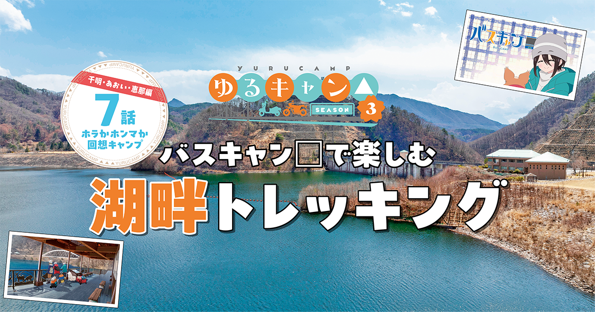 ゆるキャン△season3』聖地巡礼 バスキャン口で楽しむ│湖畔