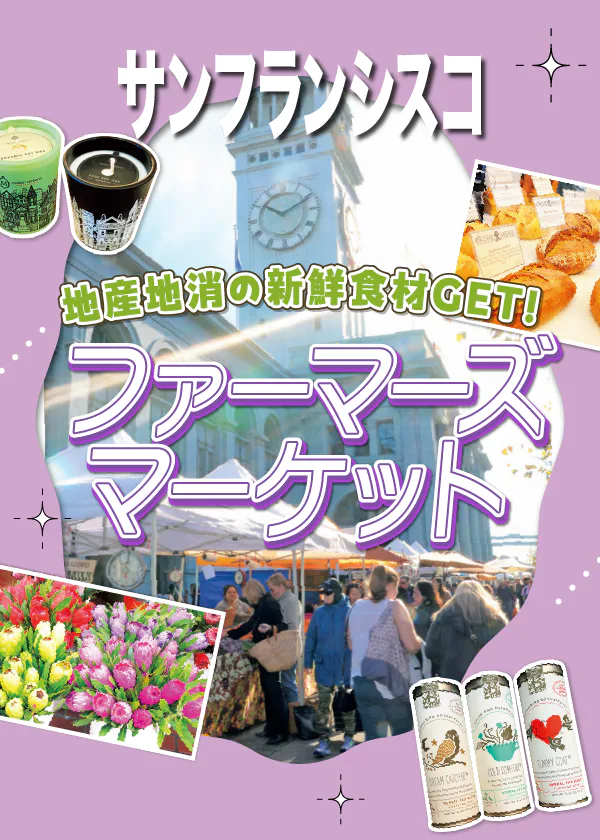 【サンフランシスコ】市民にも愛されるファーマーズマーケット３選