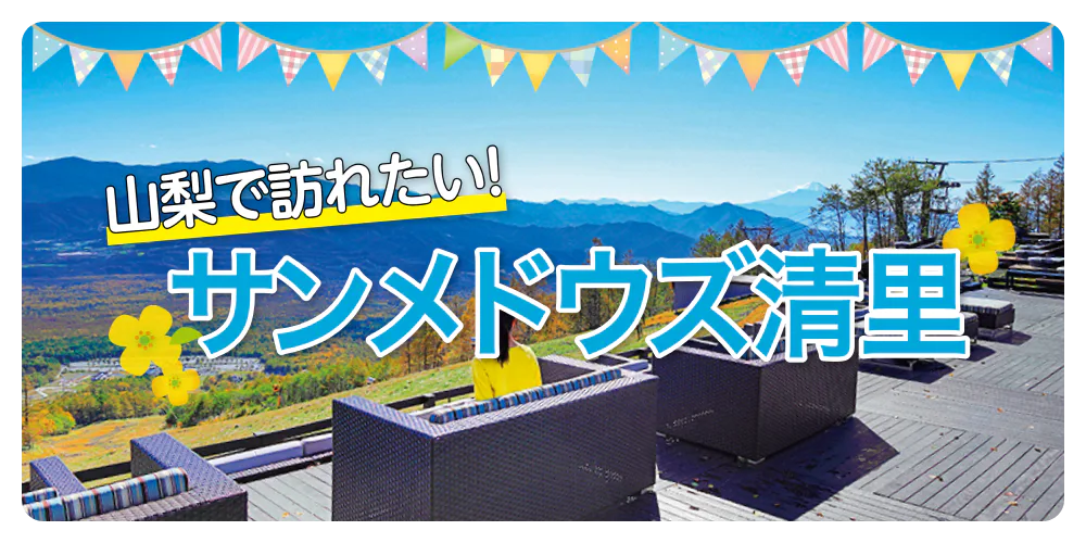 山梨で訪れたい！サンメドウズ清里