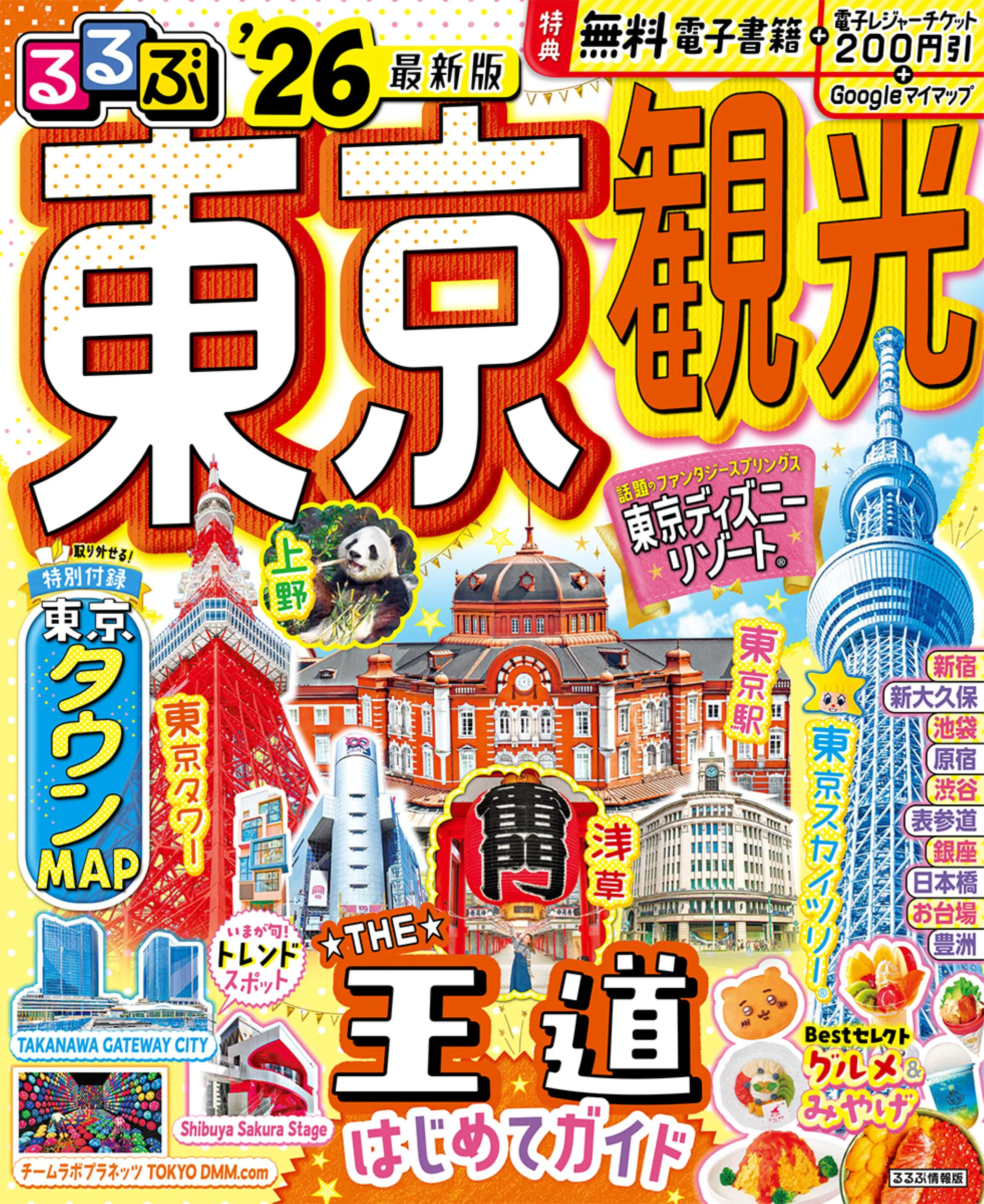 るるぶ東京観光’26