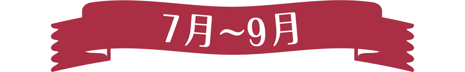 7月〜9月の見出し