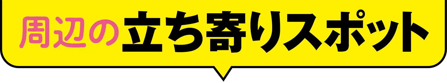 (見出し)周辺の立ち寄りスポット
