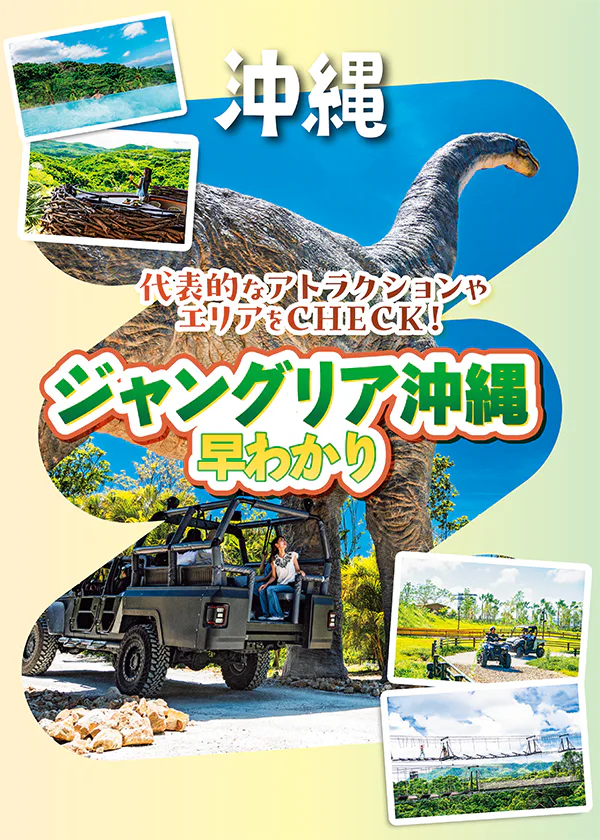 【沖縄】ジャングリア沖縄の代表的なアトラクションやエリアをチェック