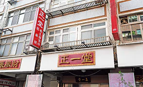 正一堂養生膳食坊の外観画像