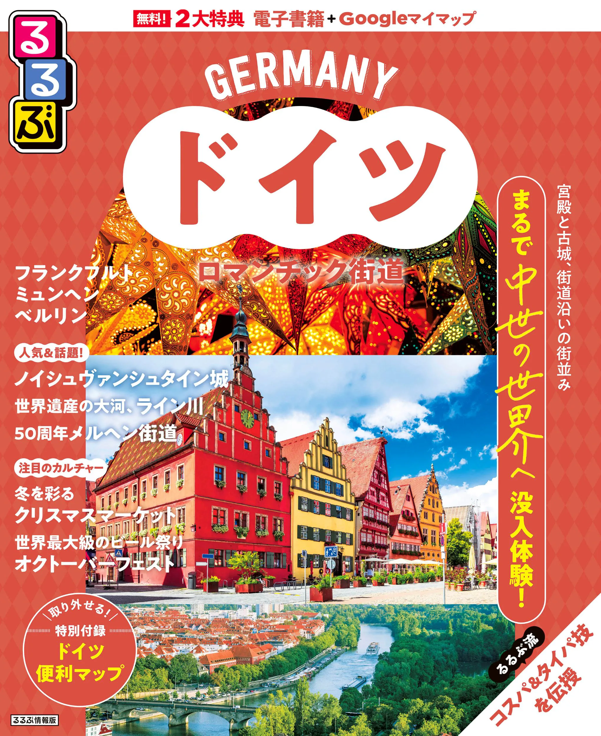 るるぶドイツ ロマンチック街道