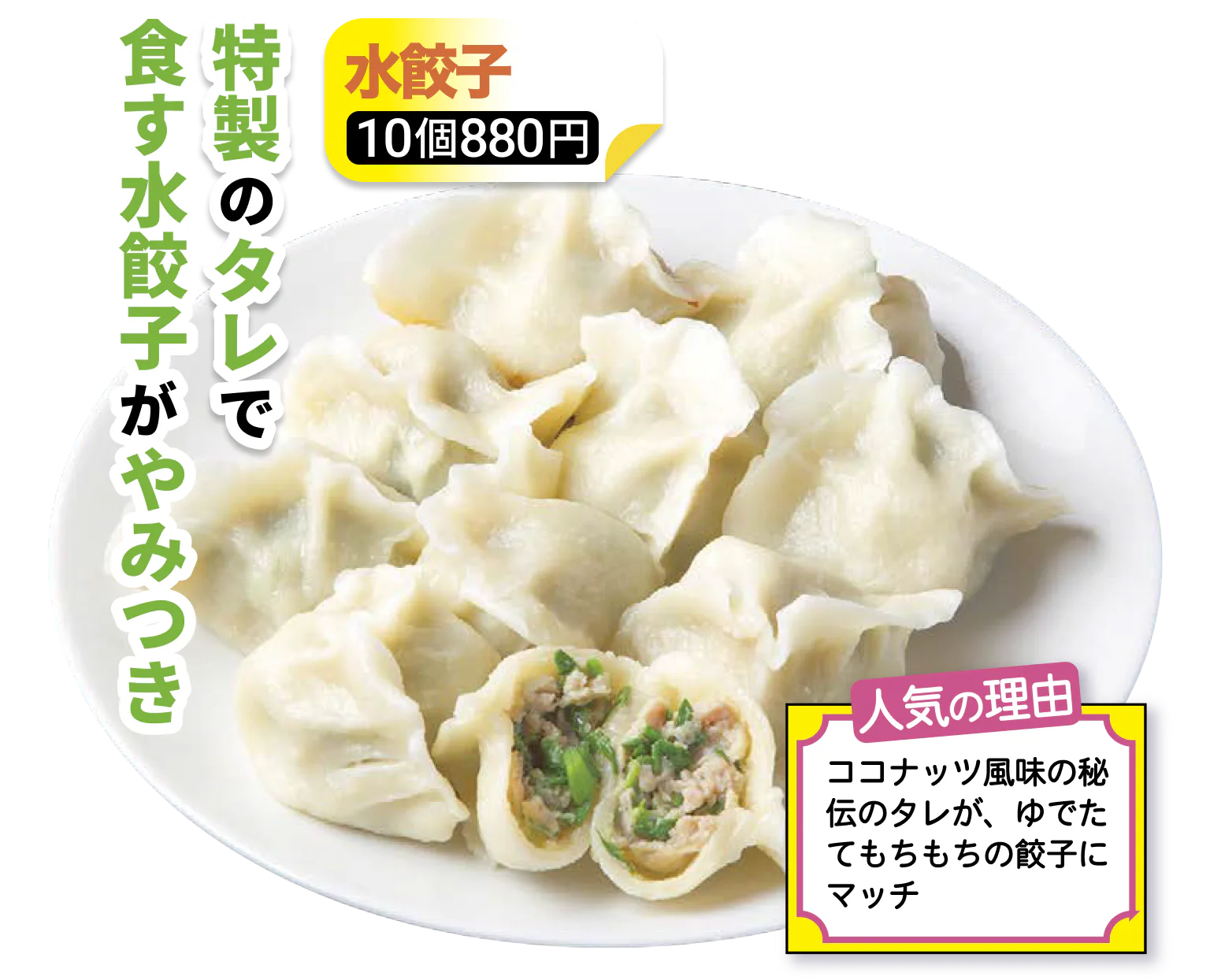 特製のタレで食す水餃子がやみつき