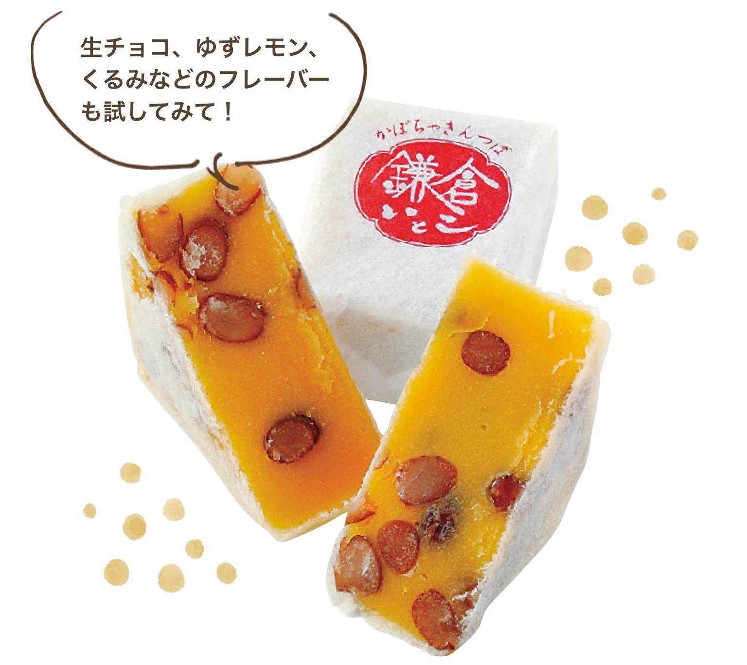 生チョコ、ゆずレモン、くるみなどのフレーバーも試してみて！