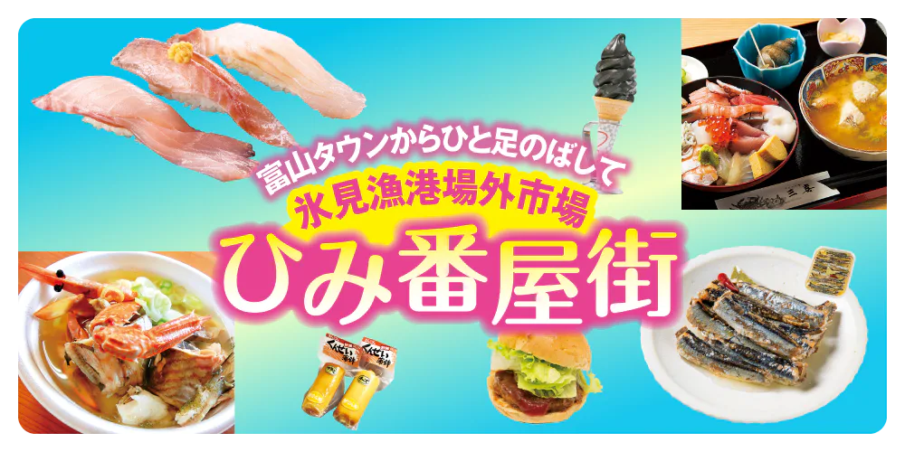 【富山】氷見漁港場外市場「ひみ番屋街」おすすめグルメ|ランチ&おみやげ情報や周辺スポットも紹介