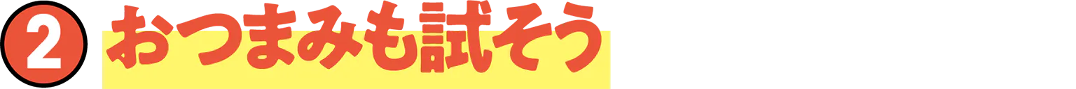 2おつまみも試そうの見出し