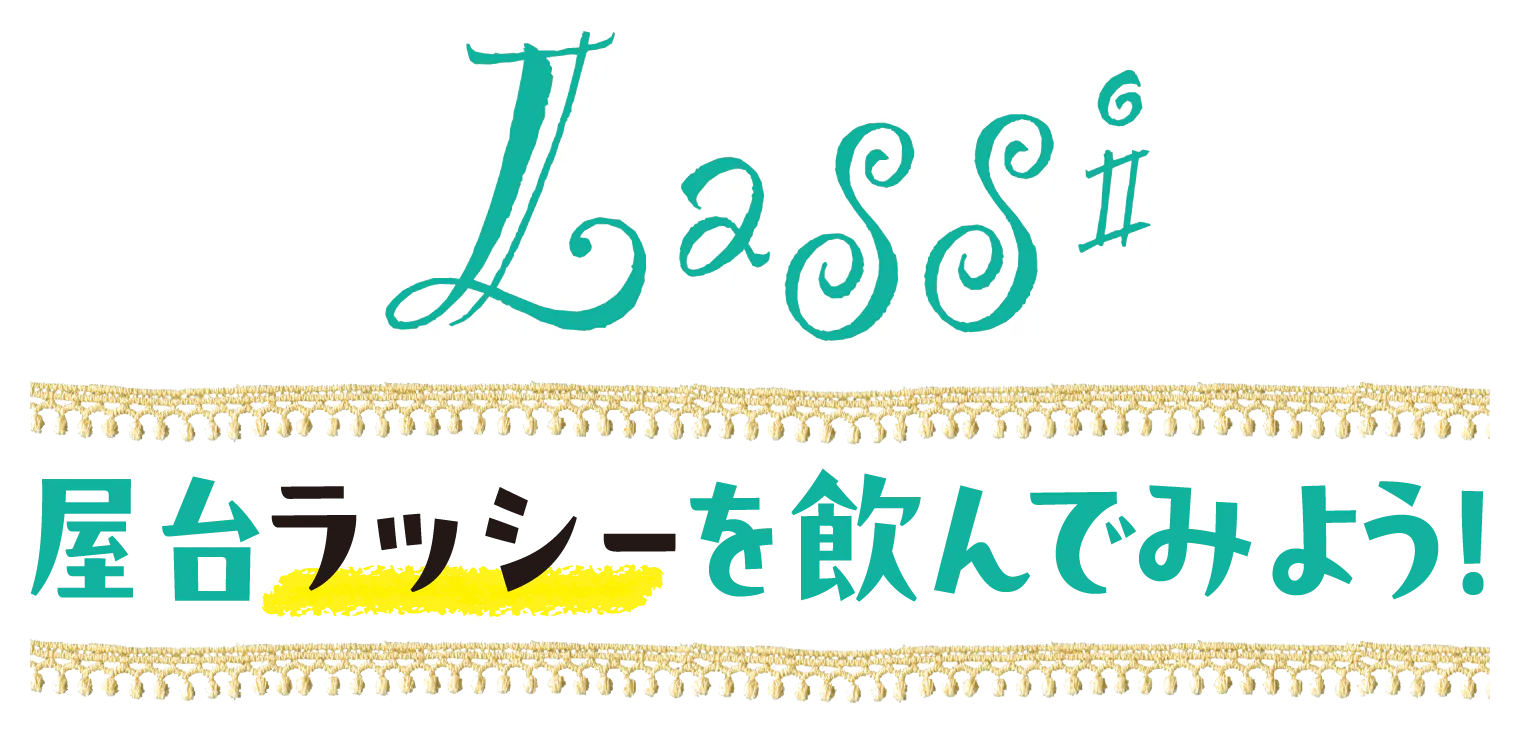 屋台ラッシーを飲んでみよう！の見出し