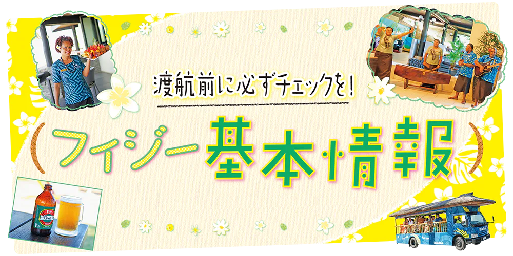 【フィジー】旅の基本情報｜祝祭日やイベント、時差に気温まで。公用語やお金に関するQ&Aも