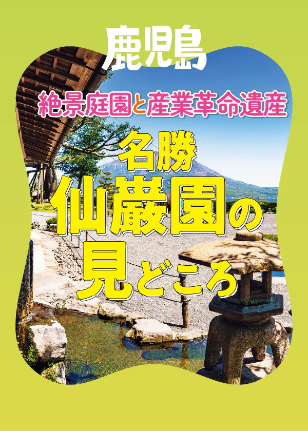 【鹿児島】仙巌園の見どころを紹介｜歴史・世界文化遺産に登録された資産群を知る