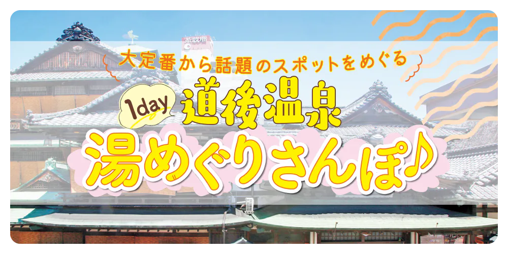 大定番から話題のスポットをめぐる 1day道後温泉湯めぐりさんぽ♪