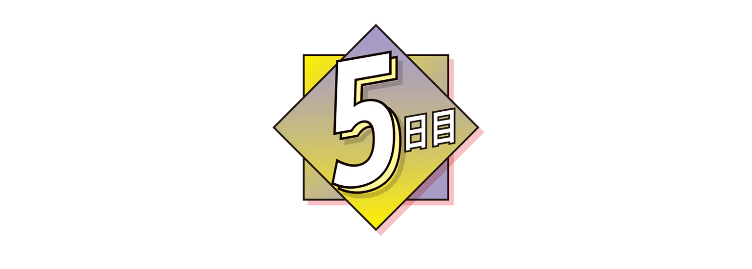 5日目の見出し