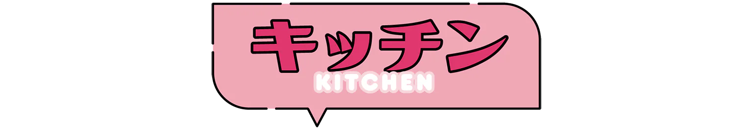 キッチンの見出し