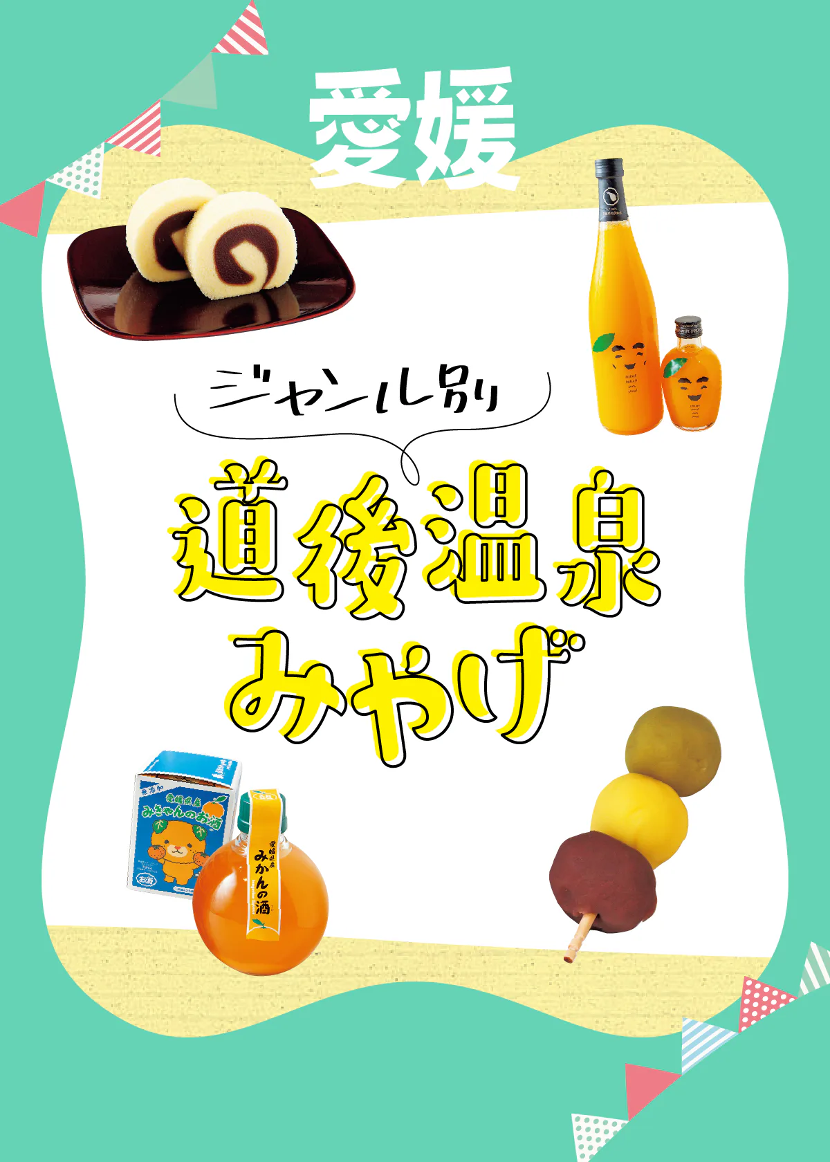 【愛媛・道後】道後温泉のおみやげ｜定番お菓子からかわいい雑貨まで18選