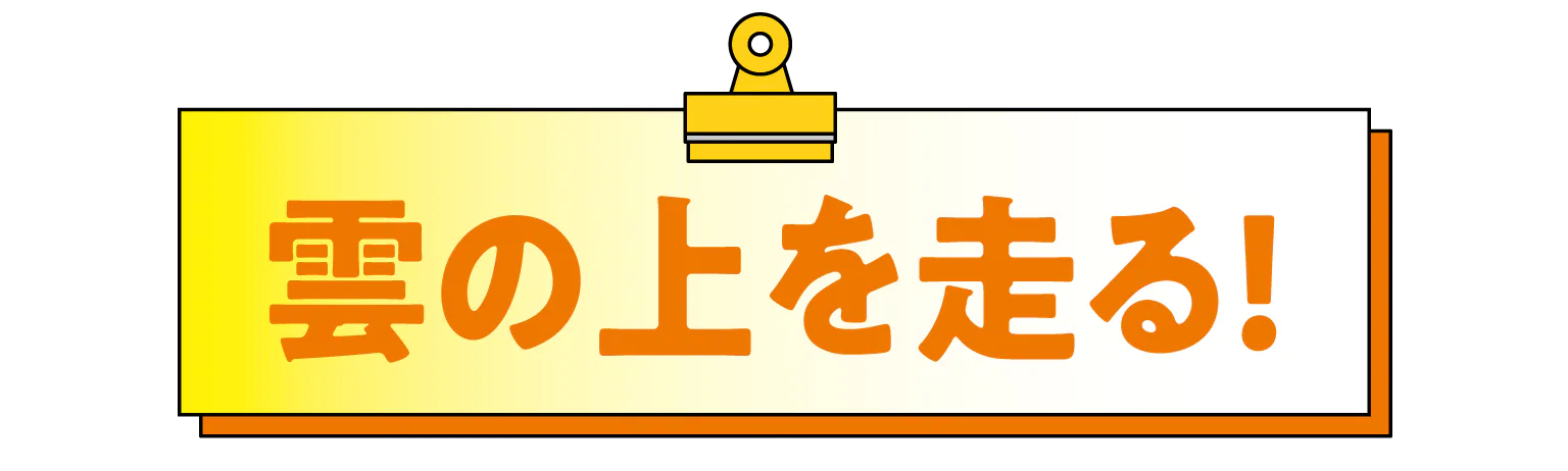 雲の上を走るの画像