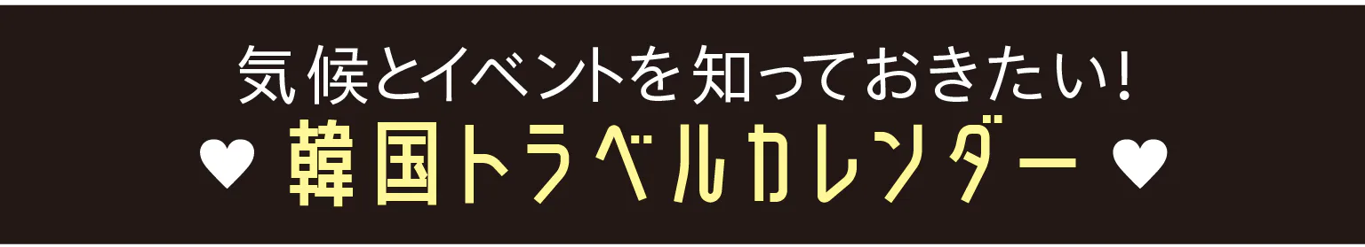 気候とイベントを知っておきたい！韓国トラベルカレンダー
