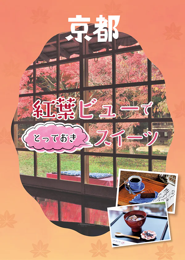 秋の京都でひとやすみ｜紅葉ロケーション×お店自慢のとっておきスイーツで、この季節だけの贅沢な時間を