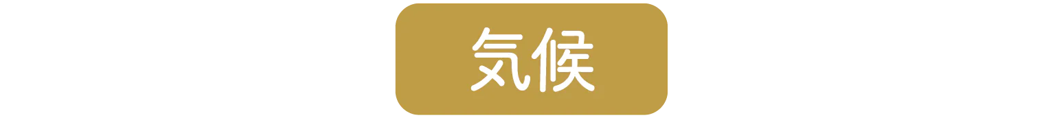 気候　見出し画像