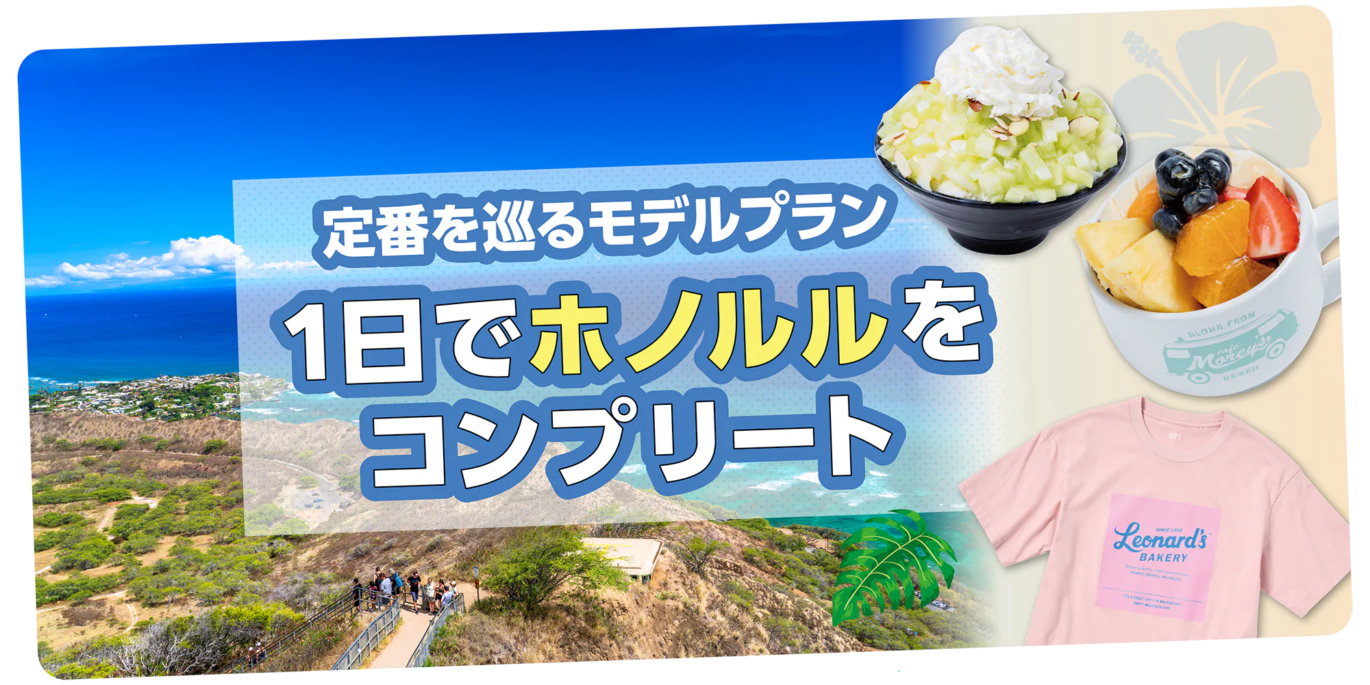 【オアフ島】1日でホノルルをコンプリートできるモデルプラン｜定番スポット、グルメ、おみやげ